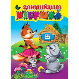 Заюшкина избушка