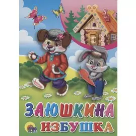 Заюшкина избушка