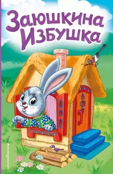 Заюшкина избушка (ил. Т. Давыдовой)