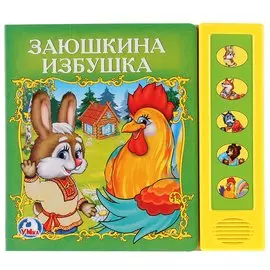 Русс. народные сказки. заюшкина избушка (5 звуковых кнопок)