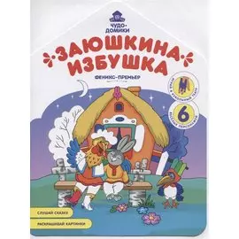 Заюшкина избушка. Книжка-раскраска