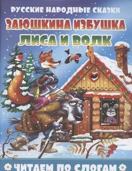Заюшкина избушка. Лиса и волк