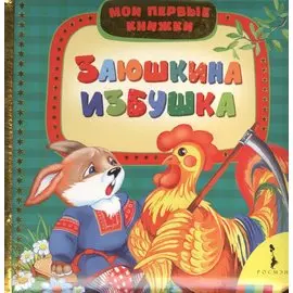 Заюшкина избушка