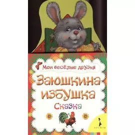 Заюшкина избушка