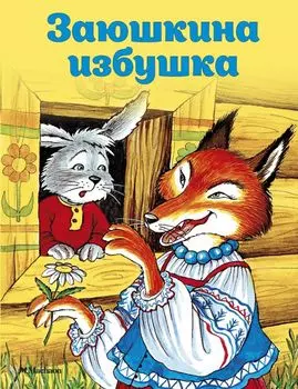 Заюшкина избушка