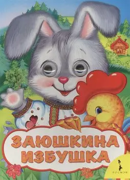 Заюшкина избушка (Веселые глазки)