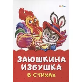 Заюшкина избушка в стихах