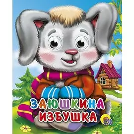Заюшкина избушка