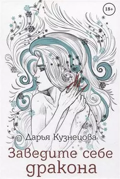 Заведите себе дракона