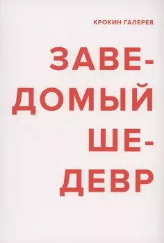 Заведомый шедевр