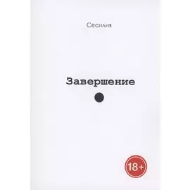 Завершение