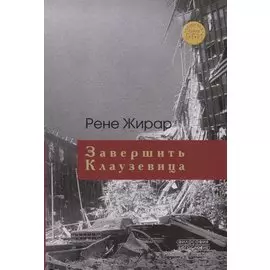Завершить Клаузевица. Беседы с Бенуа Шантром