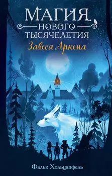 Завеса Аркена (#1)