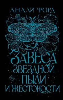 Завеса Звездной пыли и Жестокости