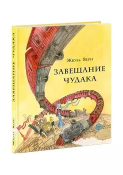 Завещание чудака