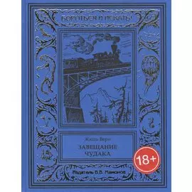 Завещание чудака