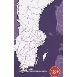 Завещание девочки-машины