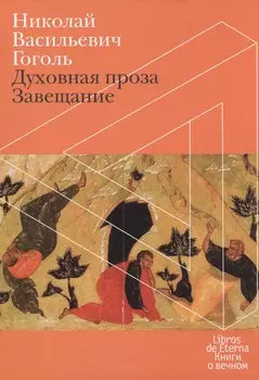 Завещание. Духовная проза