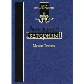 Завещание Екатерины II. Роман-исследование