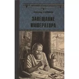 Завещание императора