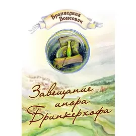 Завещание инора Бринкерхофа