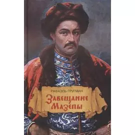 Завещание Мазепы, князя Священной Римской империи, открывшееся в Одессе праправнуку Бонапарта