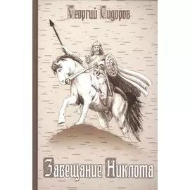 Завещание Никлота. Сказание о подвигах балтийских славян