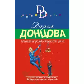 Завещание рождественской утки