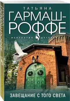 Завещание с того света