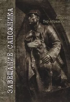 Завещание сапожника: роман