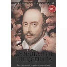 Завещание Шекспира: роман