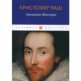 Завещание Шекспира