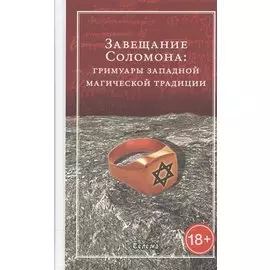 Завещание Соломона: Гримуары западной магической традиции