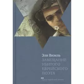Завещание убитого еврейского поэта: Роман