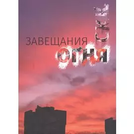 Завещания огня