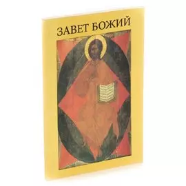 Завет Божий