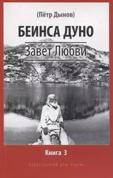 Завет Любви. Книга 3