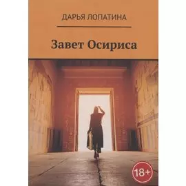 Завет Осириса