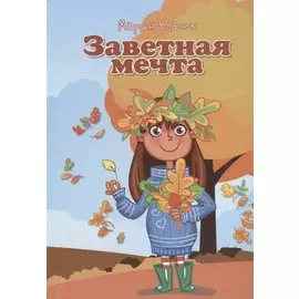 Заветная мечта (5-10л.) (илл. Андреевой и др.) Власюк