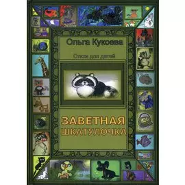 Заветная шкатулочка