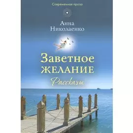 Заветное желание. Рассказы
