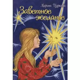 Заветное желание. Сказка