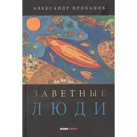 Заветные люди