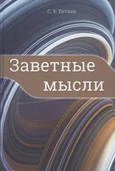 Заветные мысли