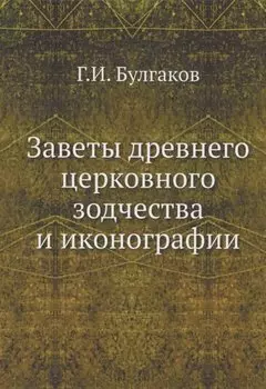 Заветы древнего церковного зодчества и иконографии