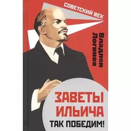Заветы Ильича. Так победим!