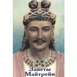 Заветы Майтрейи