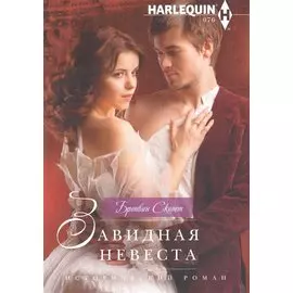Завидная невеста