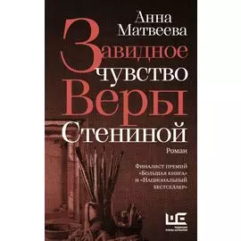 Завидное чувство Веры Стениной