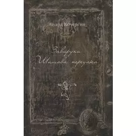 Завирухи Шишова переулка: Василеостровские притчи (рисунки автора)